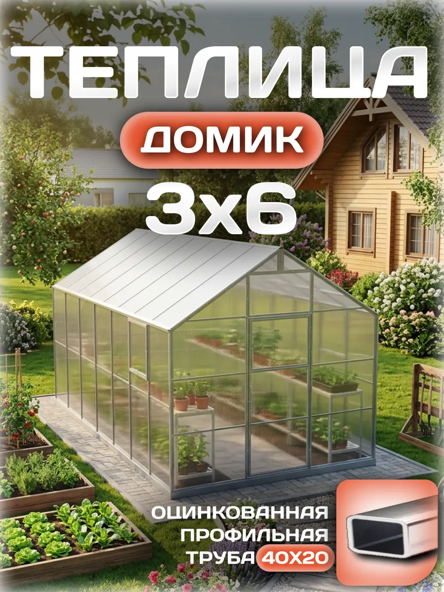 Теплица Домик 3х6 м, каркас 40х20, шаг дуг 0.65 м усиленная с поликарбонатом 4 мм, стандарт